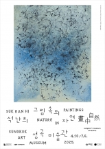 석난희: 그림 속의 자연 畫中自然
