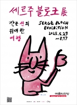 세르주 블로크: 작은 선의 위대한 여행