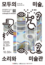 2025 모두의 미술, 소리와 미술관  