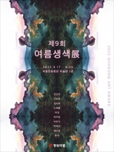 2025 가송예술상 제9회 여름생색展
