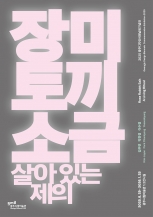 [2025 광주디자인비엔날레 기념전] 장미 토끼 소금: 살아 있는 제의