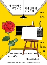 네 장미에게 보낸 시간-미술인의 방 × 오브제
