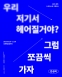안성석: 우리 저기서 헤어질 거야? 그럼 쪼끔씩 가자